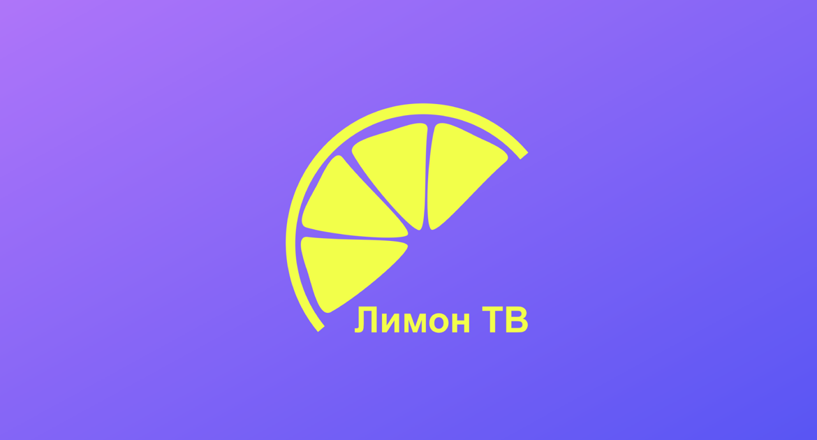 Бегущая строка Лимон ТВ Канск 08-04-25