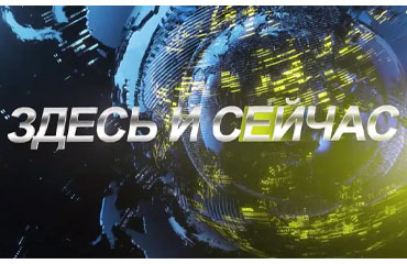 ЗДЕСЬ И СЕЙЧАС ВЫПУСК ОТ 8 МАРТА 2024