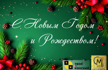 С НОВЫМ ГОДОМ!