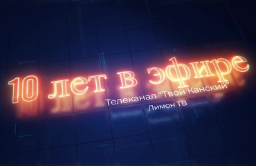 10 ЛЕТ В ЭФИРЕ