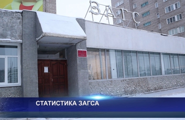 СТАТИСТИКА ЗАГСА