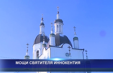 МОЩИ СВЯТИТЕЛЯ ИННОКЕНТИЯ
