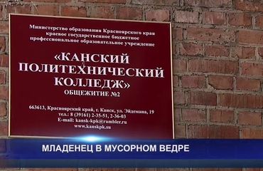 МЛАДЕНЕЦ В МУСОРНОМ ВЕДРЕ