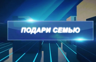 НОВАЯ РУБРИКА "ПОДАРИ СЕМЬЮ"