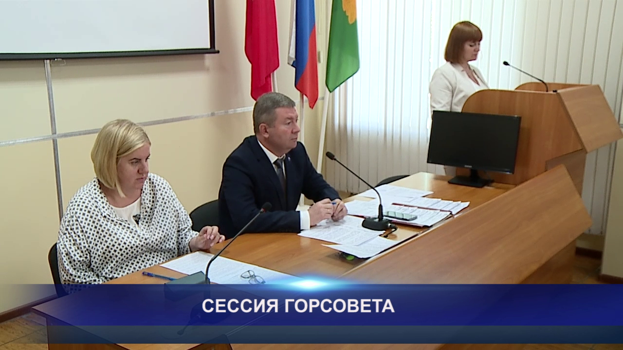 СЕССИЯ ГОРСОВЕТА