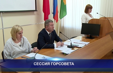 СЕССИЯ ГОРСОВЕТА