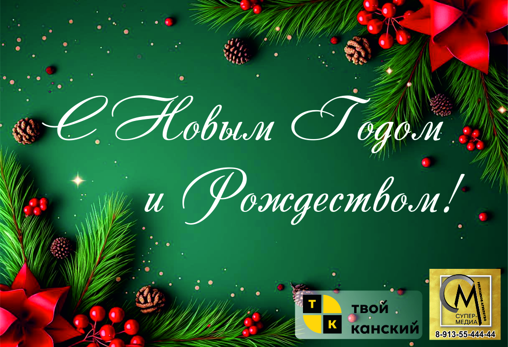 С НОВЫМ ГОДОМ!